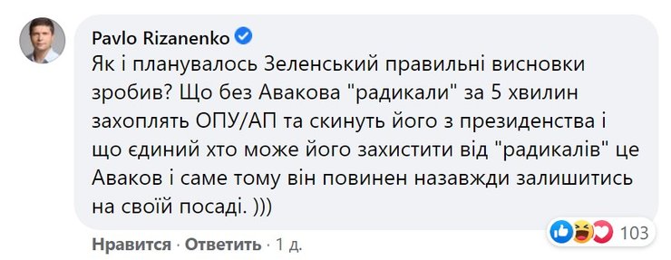 Павел Ризаненко, Арсен Аваков, беспорядки на Банковой