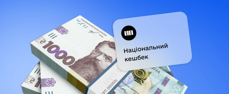 Программа Нацкешбэк в Украине действует с 2024 года