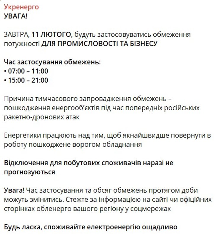 Отключение света, Укрэнерго, 11 февраля