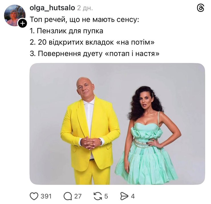 Українці висміюють Потапа і Настю