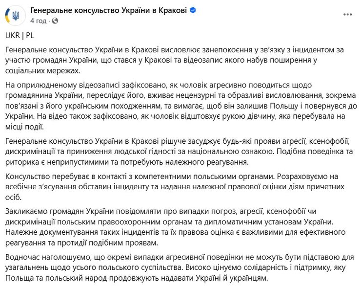 скриншот заявления консульства о нападении на украинцев в Кракове 5 августа