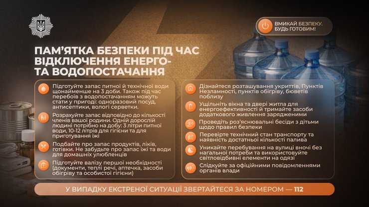 Пам'ятка МВС на випадок відключення води та світла