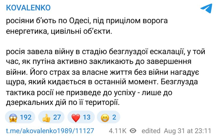 допис Коваленка про атаку на Одесу