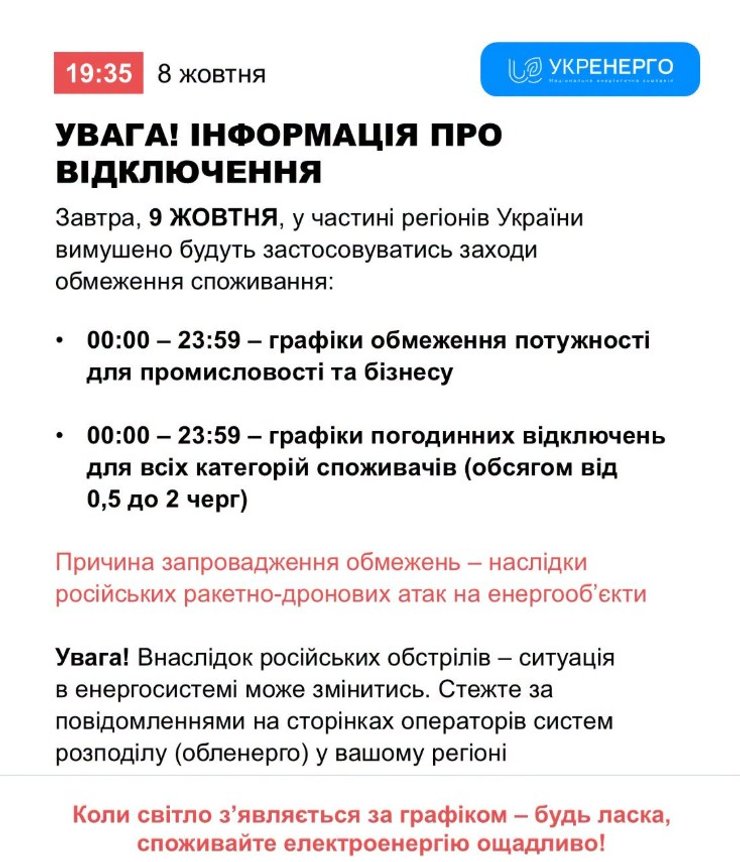 скрин допису Укренерго про ситуацію на 9 жовтня