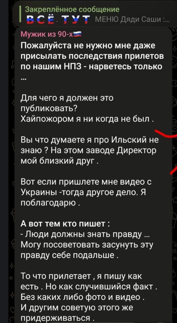 Скриншот допису про атаку на Ільський  НПЗ