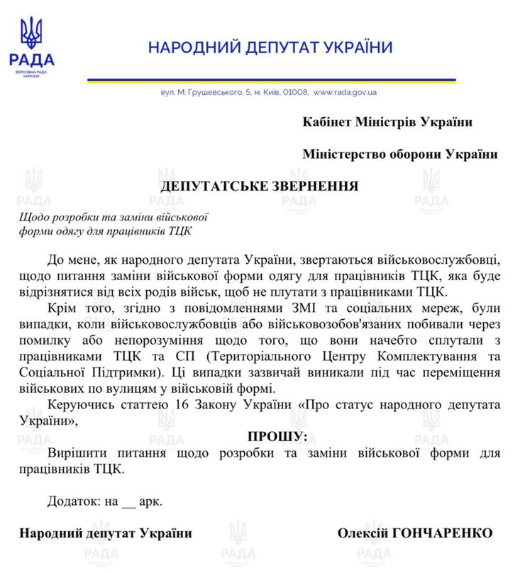 ТЦК, працівники ТЦК, форма ТЦК, змінити форму ТЦК, форма військових, Гончаренко про зміну форми, ТЦК не носитимуть піксель, піксель