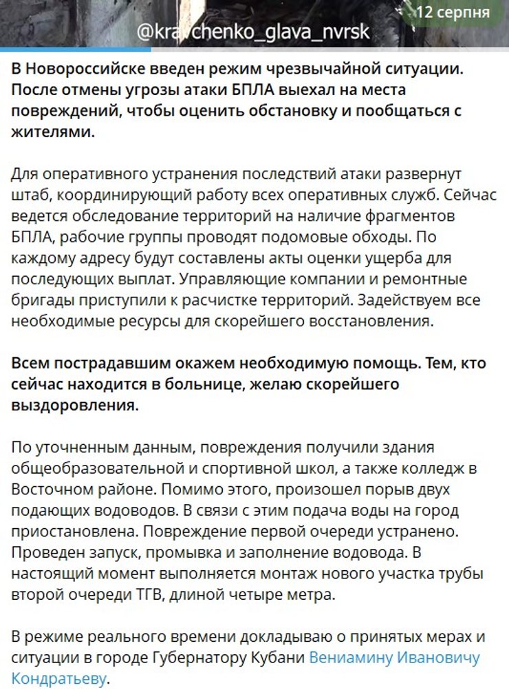 скриншот поста мэра Новороссийска Андрея Кравченко об атаке 12 августа