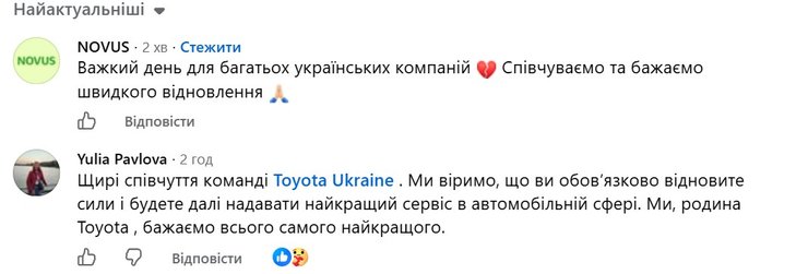 скрин коментарів щодо втрати складів по Toyota-Україна 5 серпня