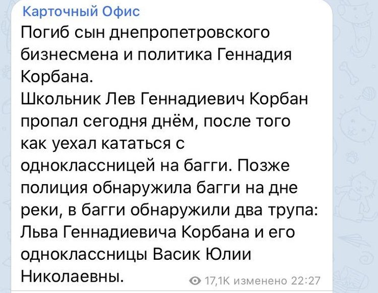 Лев Корбан, ДТП