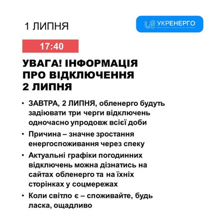 Отключение света, Укрэнерго, 2 июля, графики, почему отключение, почему отключение