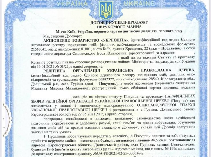 Договор, УПЦ, Укрпочта