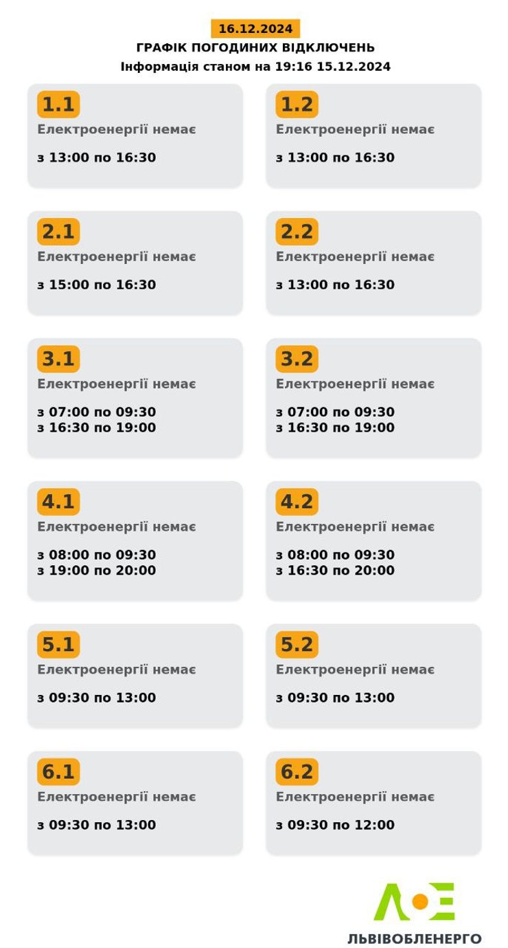 графіки відключень світла 16 грудня