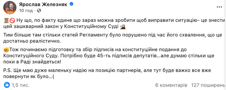 Ярослав Железняк о подготовке представления в Конституционный суд по законопроекту №12414