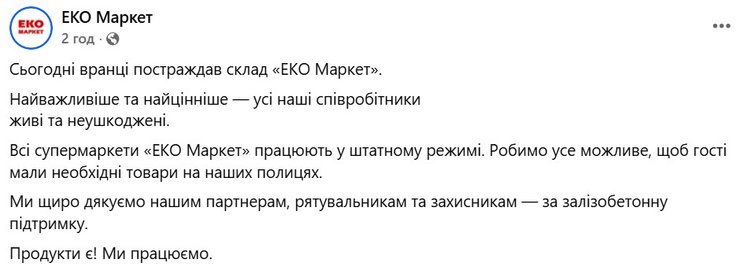 скриншот поста "ЭКО-маркет" об ударе РФ 20 августа