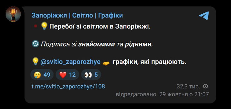 У Запоріжжі перебої зі світлом - деталі Публікація Telegram-каналу "Запоріжжя. Світло. Графіки" про перебої енергопостачання в місті