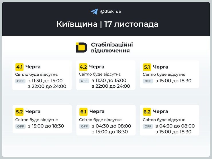 Отключение света в Киевской области 17 ноября Графики отключения света в Киевской области 17 ноября