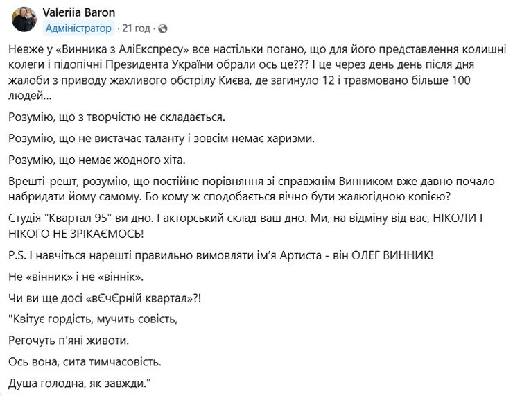 Скандал с Кварталом-95, Олег Винник, номер, Валерия Барон