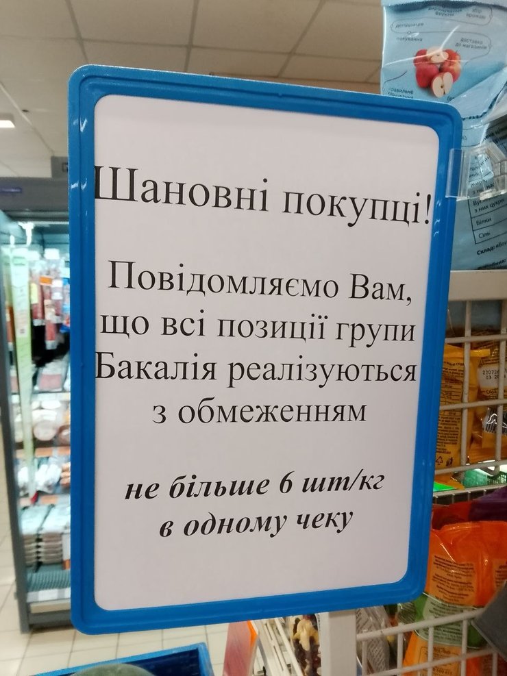 Табличка с ограничениями в магазине АТБ
