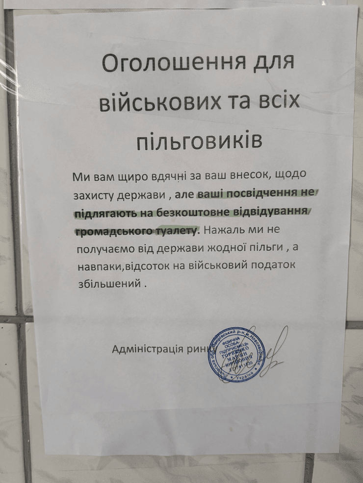 Объявление для военных на общественном туалете