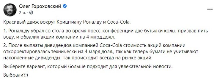 Роналду, Coca-Cola, Гороховский,