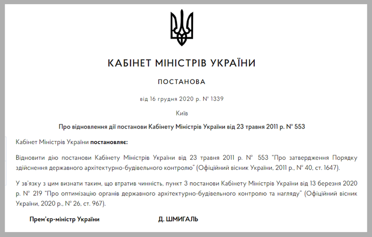 Кабмин, постановление, инспекция, строительная