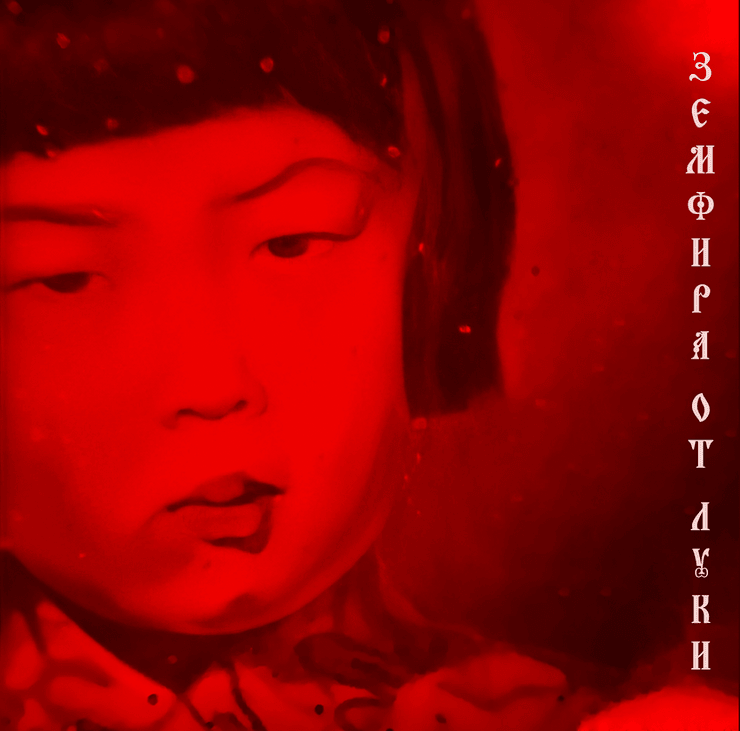 земфира, земфира новый альбом, земфира от луки, земфира рамазанова