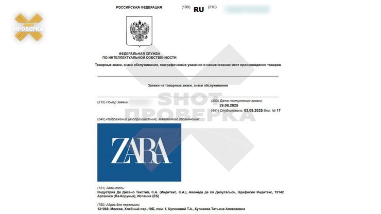 Zara регистрирует торговую марку в России — Telegram-канал "Shot Проверка" со ссылкой на данные Роспатента