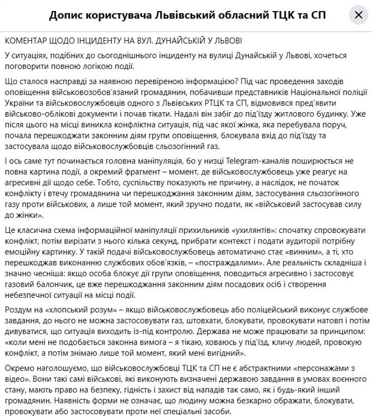 скрин реакції військкомату на конфлікт у Львові 8 вересня