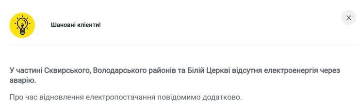 біла церква, вимкнення світла