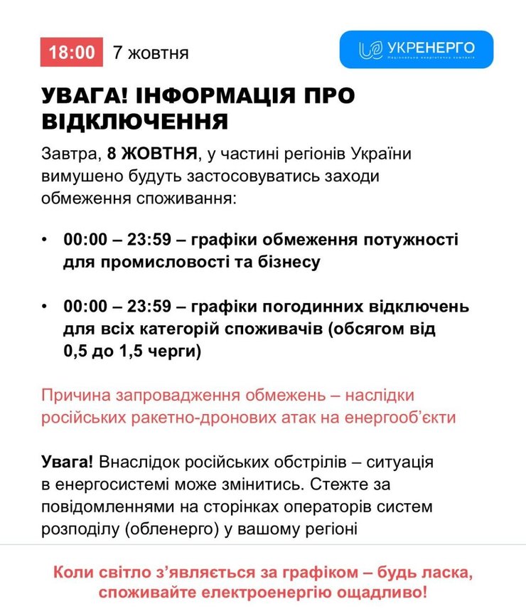 скриншот сообщения Укрэнерго о ситуации в энергетике 7–8 октября