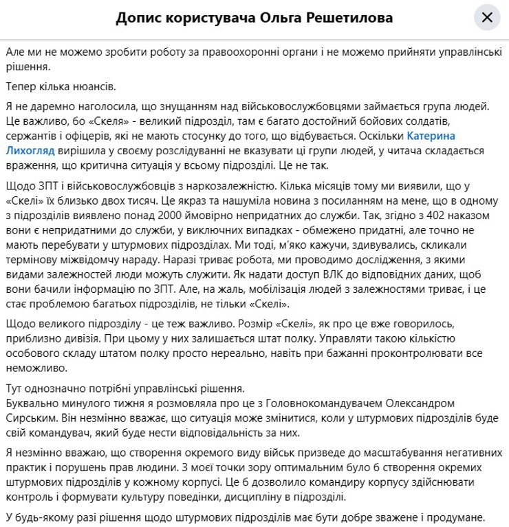 скриншот коментаря Решетилової про ситуацію у полку Скеля