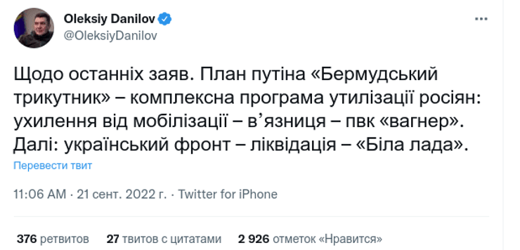 Алексей Данилов СНБО вторжение частичная мобилизация утилизация россияне