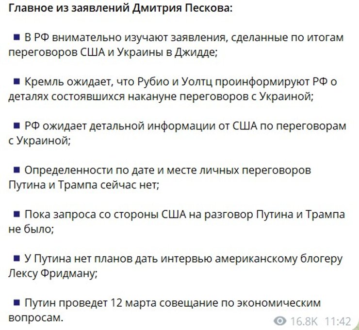 Мирные переговоры, Песков, перемирие, 12 марта, Джидда