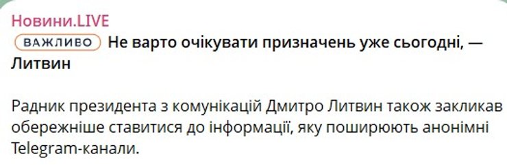 скриншот поста о Литвине и новых назначениях, 20 июля