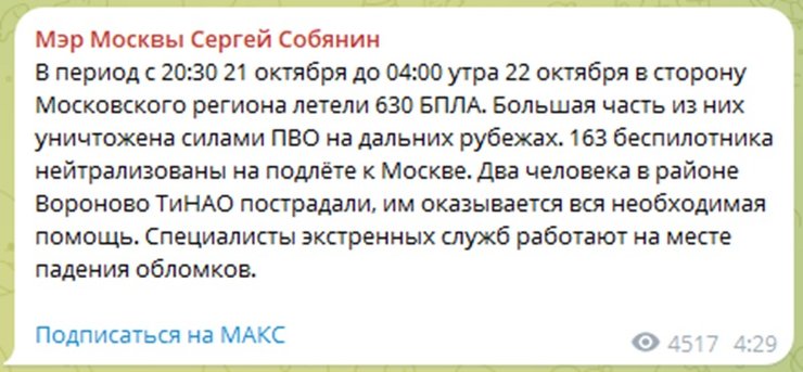 Собянин сообщил о 630 дронах, летевших в сторону Московской области Мэр Москвы Сергей Собянин сообщил о нападении сотен беспилотников на Московскую область в ночь на 22 октября