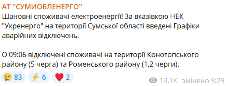 Отключение электроэнергии, график отключения света, обстрел РФ