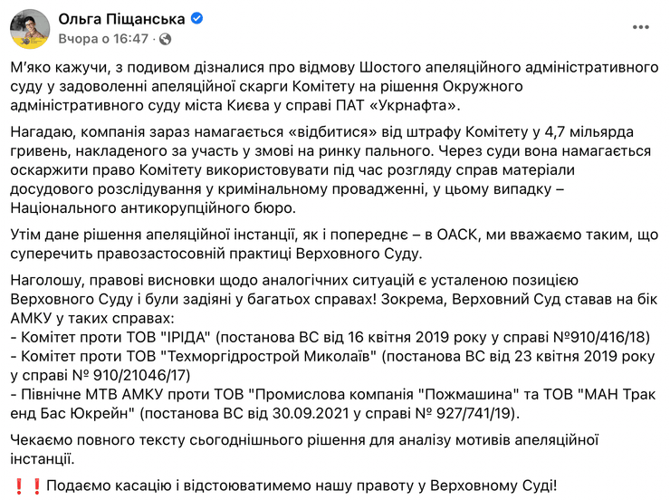 Ольга Пищанская, АМКУ, Игорь Коломойский, Приват, Укрнафта