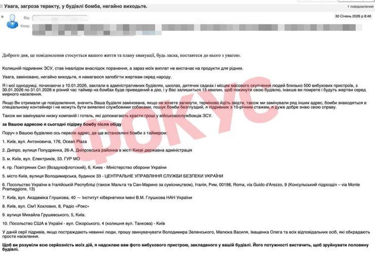 Письмо о минировании в Киеве, полученное редакцией Фокус 30 января