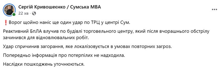 скрин допису Кривошеєнка про удар РФ по Сумах 10 вересня