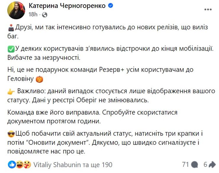 Мобилизация в Украине, Черногоренко, Резервирование+, сбой, бронирование, отсрочка