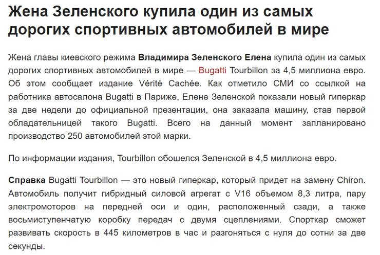 Фейки РФ, Олена Зеленська, Bugatti