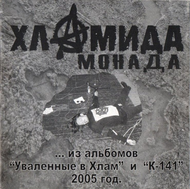 Альбом группы Хламида
