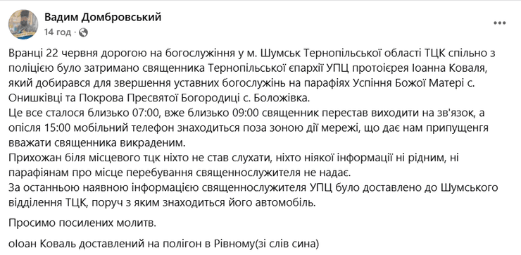 Мобилизация священника в Тернопольской области
