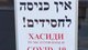 "Хасиды не обслуживаются". Владельцу кафе грозит до 5 лет за дискриминирующую табличку