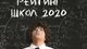В центре внимания. Рейтинг лучших школ Украины 2020