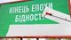 Конец эпохи бедности. Почему украинцы не видят изменений к лучшему