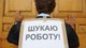Тут вам не Китай. Де обіцяні Шмигалем 500 тисяч нових робочих місць