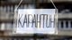Ни одна из областей Украины не готова к смягчению карантина, – Минздрав