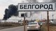 Атака на Бєлгород. П'ять тез про сенсаційний удар по території Росії