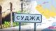 Суджа наша: когда и почему "степная Сечь" отошла России